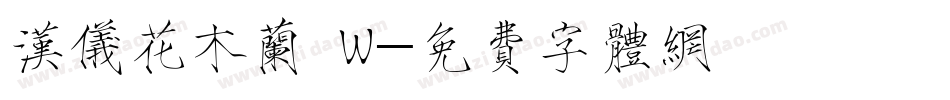 汉仪花木兰 W字体转换